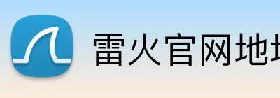 雷火官网地址 Logo